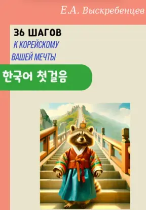 36 шагов к корейскому вашей мечты