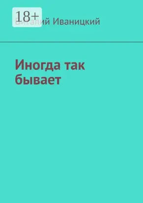 Иногда так бывает