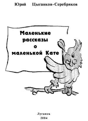 Маленькие рассказы о маленькой Кате
