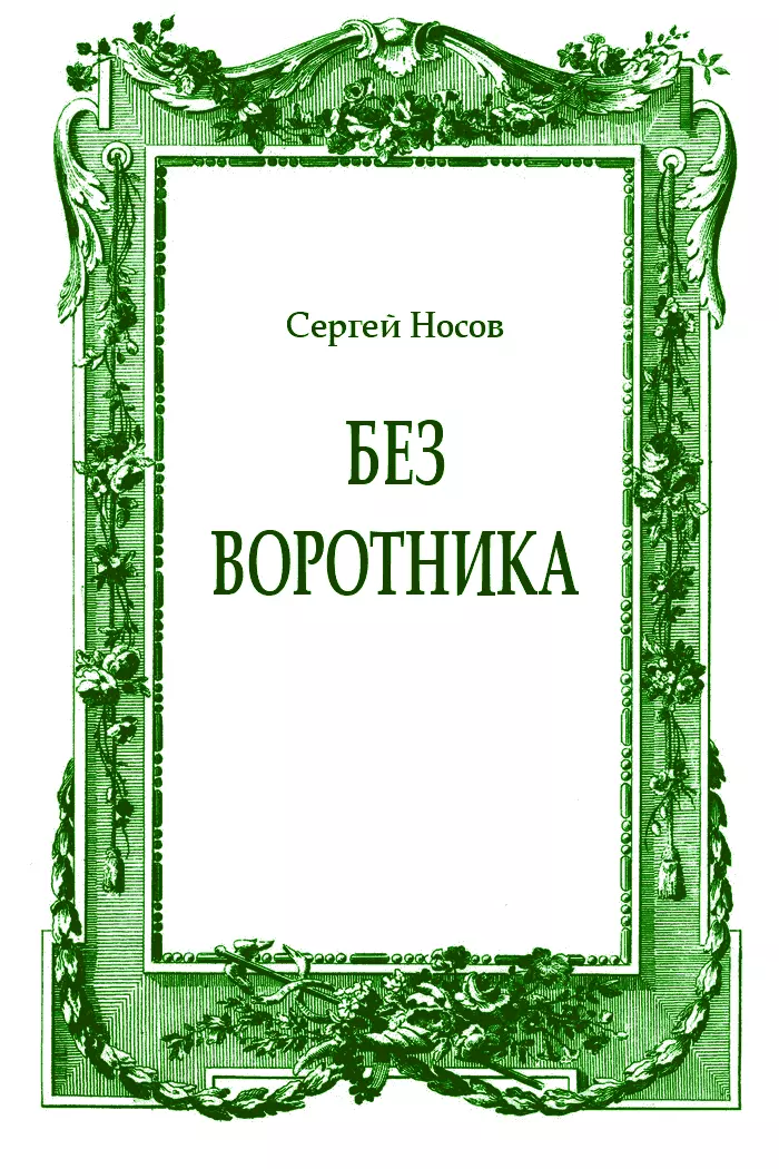 Без воротника