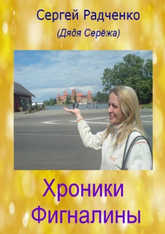 Хроники Фигналины