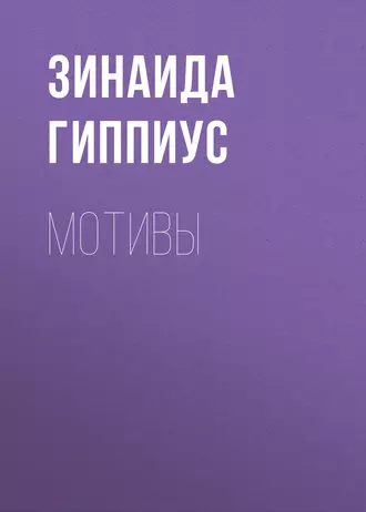 Мотивы