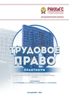 Трудовое право. Практикум по направлению подготовки (специальности) 40.03.01 «Юриспруденция. Государственно-правовой профиль» (бакалавр)