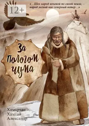 За пологом чума. Воспоминания старого шамана