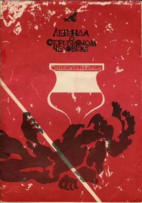 Легенда о серебряном человеке