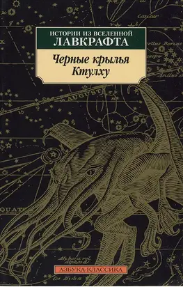 Черные крылья Ктулху [Истории из вселенной Лавкрафта]