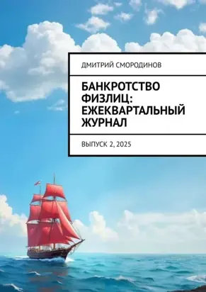 Банкротство физлиц: ежеквартальный журнал. Выпуск 2, 2025