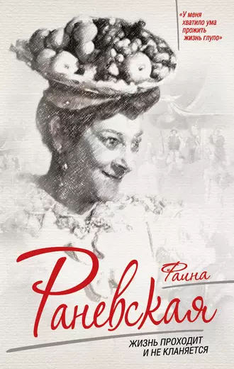 Фаина Раневская. Жизнь проходит и не кланяется