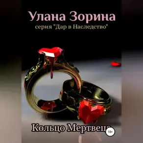 Кольцо Мертвеца