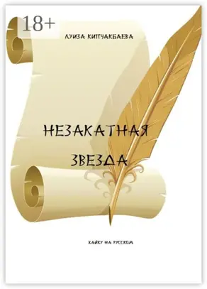 Незакатная звезда