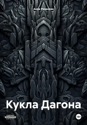 Кукла Дагона