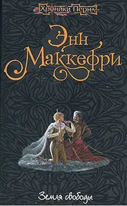 Земля свободы