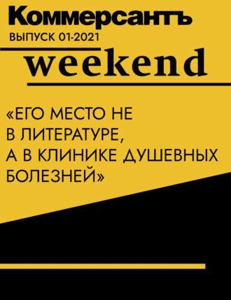 «Его место не в литературе, а в клинике душевных болезней»