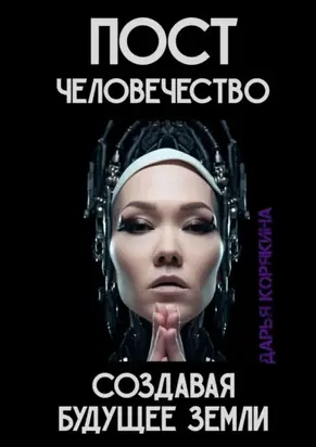 Постчеловечество: создавая будущее Земли