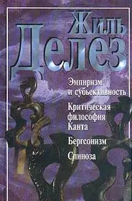 Эмпиризм и субъективность (сборник)