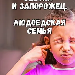 Моя людоедская семья. Светкин запорожец в парке