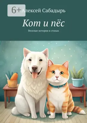 Кот и пёс. Веселая история в стихах