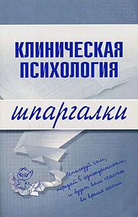 Клиническая психология