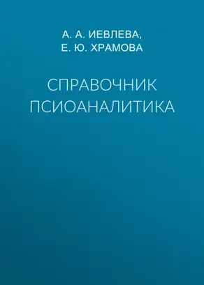 Справочник псиоаналитика
