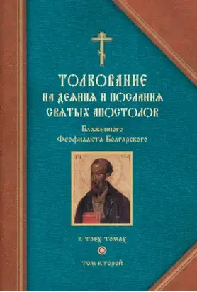 Толкование на Послания святого апостола Павла. Часть 1