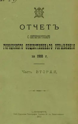Отчет городской управы за 1910 г. Часть 2