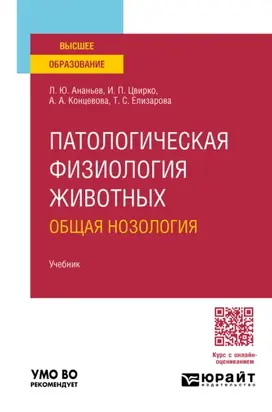 Патологическая физиология животных: общая нозология. Учебник для вузов