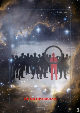 Не по правилам