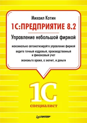 1C: Предприятие 8.2. Управление небольшой фирмой