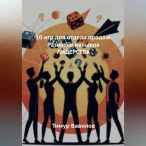 Отдела продаж. 10 игр для развития навыков ЛИДЕРСТВА