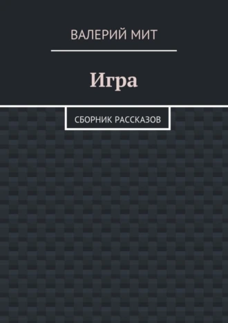 Игра. сборник рассказов