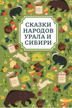 Сказки народов Урала и Сибири