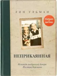 Неприкаянная. Исповедь внебрачной дочери Ингмара Бергмана [litres]