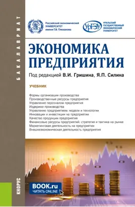 Экономика предприятия. (Бакалавриат). Учебник.