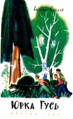 Юрка Гусь. Повесть