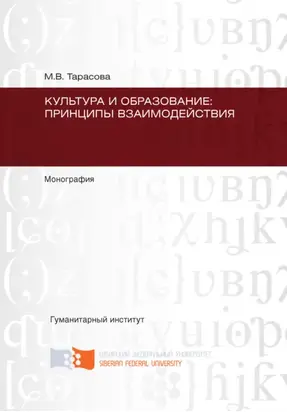 Культура и образование: принципы взаимодействия