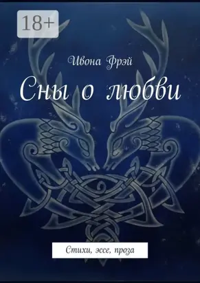 Сны о любви. Стихи, эссе, проза