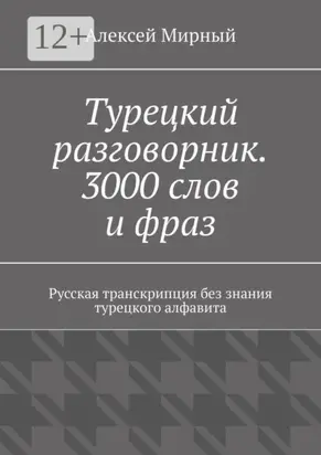 Турецкий разговорник. 3000 слов и фраз. Русская транскрипция без знания турецкого алфавита