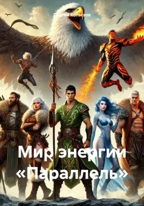 Мир энергии «Параллель»