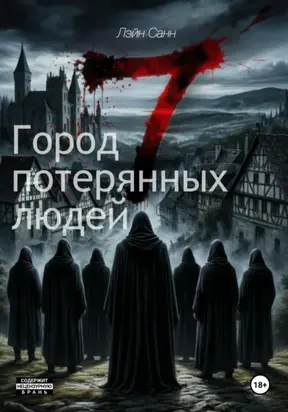 Семь. Город потерянных людей