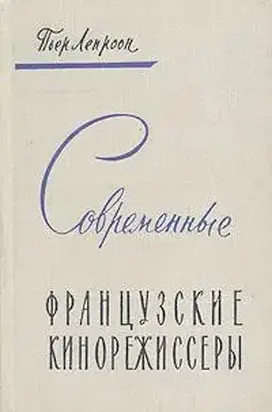 Современные французские кинорежиссеры
