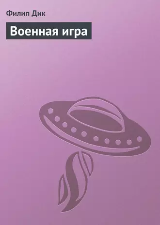 Военная игра