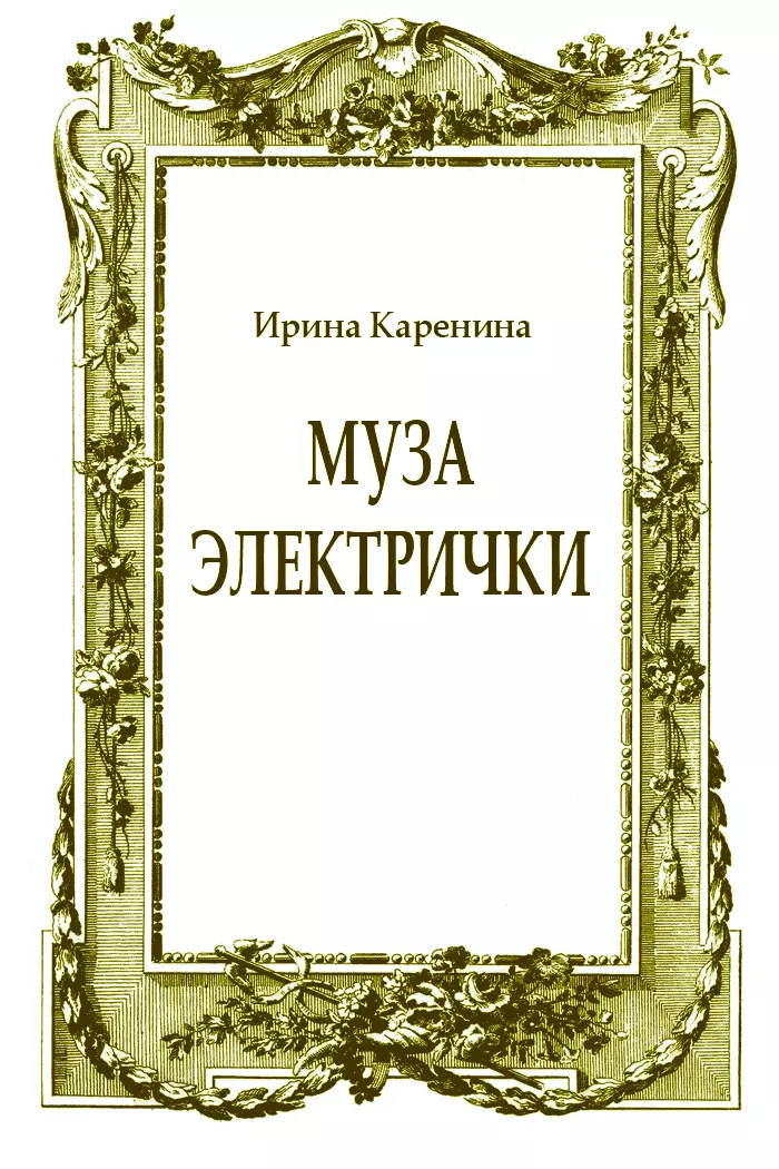 Муза электрички