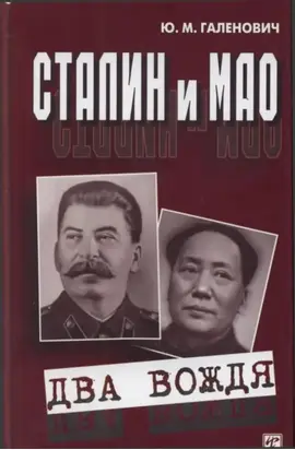 Сталин и Мао [Два вождя]