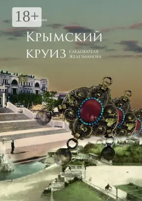 Крымский круиз следователя Железманова