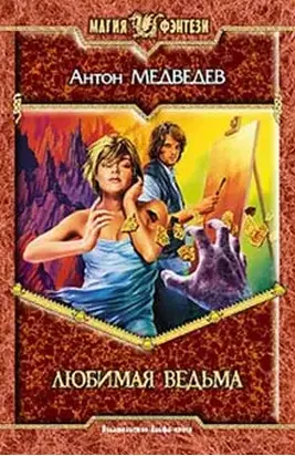 Любимая ведьма