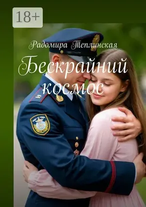 Бескрайний космос