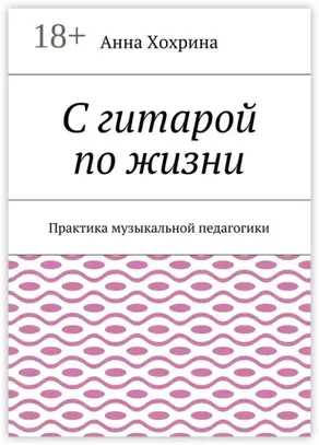 С гитарой по жизни. Практика музыкальной педагогики