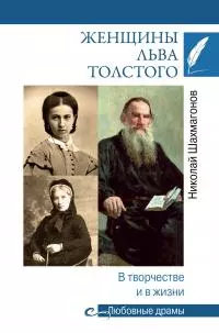 Женщины Льва Толстого. В творчестве и в жизни [litres]