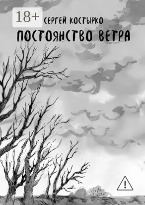 Постоянство ветра