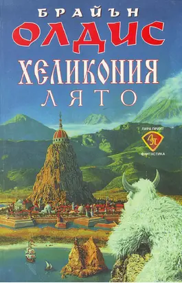 Хеликония. Лято